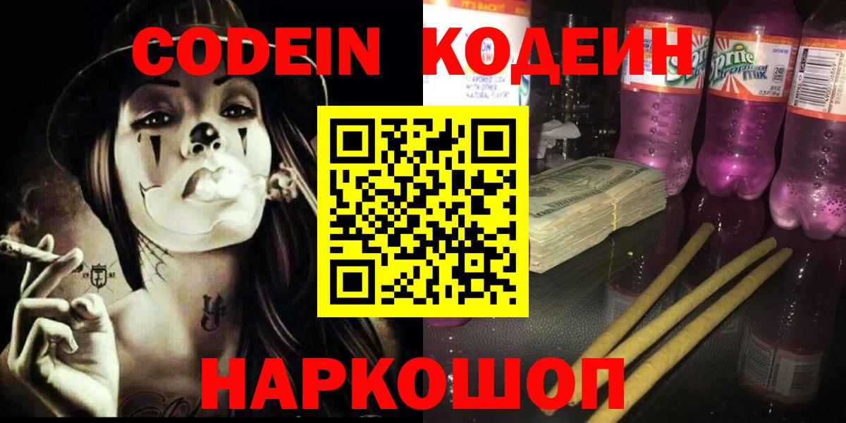 Кодеин Purple Drank Елец